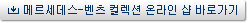 메르세데스-벤츠 컬렉션 온라인 샵 바로가기