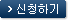 신청하기