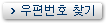 우편번호 찾기