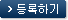 등록하기