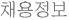 채용정보