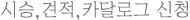 시승,견적,카달로그 신청