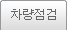 차량점검
