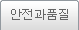 안전과품질