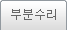 부분수리