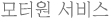 모터원 서비스