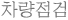 차량점검