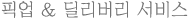 픽업 & 딜리버리 서비스ㄴ