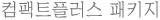 컴팩트플러스 패키지