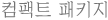 컴팩트 패키지