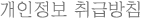 개인정보취급방침